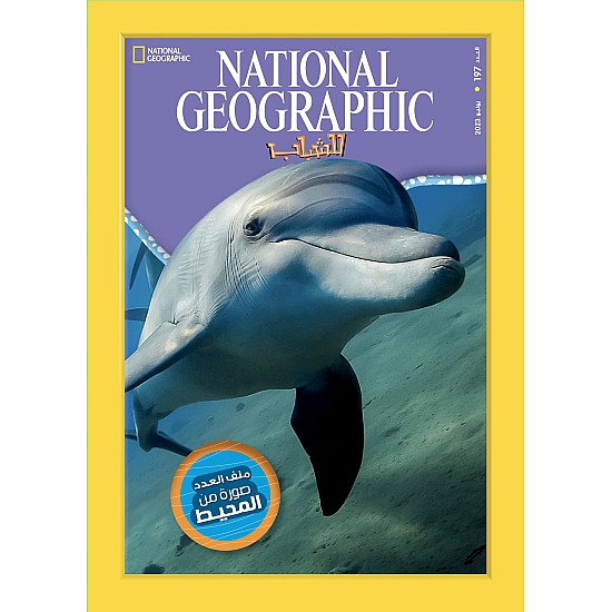 مجلة ناشيونال جيوجرافيك للشباب - National Geographic magazine العدد197