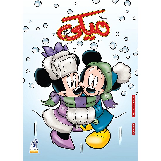 Mickey Magazine - مجلة ميكى العدد 985
