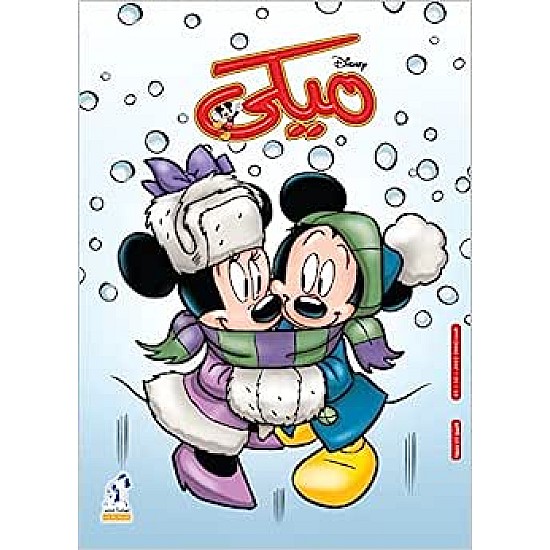 Mickey Magazine - مجلة ميكى العدد 985