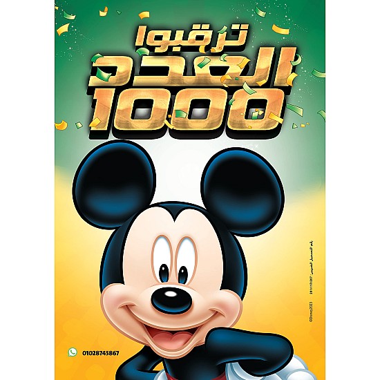 Mickey Magazine - مجلة ميكى العدد 999