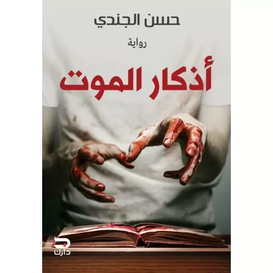 Remembrances of death - Hassan Al-Jundi